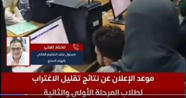 موعد إعلان نتائج تقليل الاغتراب لطلاب المرحلتين الأولى والثانية للتنسيق.. فيديو