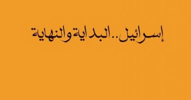 هل تختفى إسرائيل من الوجود؟.. كتب تحدثت عن نهاية دولة الاحتلال