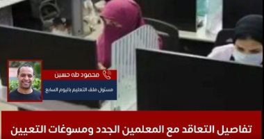 التفاصيل الكاملة لتعاقد "التعليم" مع المعلمين الجدد ومسوغات التعيين.. فيديو