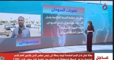 الصحة العالمية في بورتسودان بعد انتشار الأوبئة.. مراسل القاهرة الإخبارية يوضح تفاصيل الزيارة