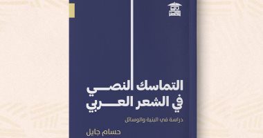 مناقشة "التماسك النصى فى الشعر العربى" لـ حسام جايل بصالون بيت الحكمة