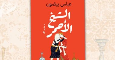 الشيخ الأحمر.. رواية جديد للروائى اللبناني عباس بيضون عن دار الشروق