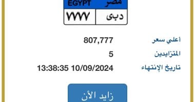 طرح أحدث لوحة سيارة مميزة رقمها "د ب ى- 7777" وسعرها يقترب من مليون جنيه