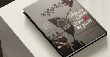 قصور الثقافة تصدر "تشظيات القلق وسؤال الحرية" لرشا الفوال