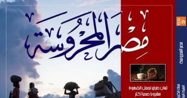 "جرأة التراث العربى" و"حق اللجوء" فى العدد الجديد من مجلة مصر المحروسة