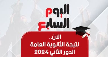 الآن.. نتيجة الثانوية العامة للدور الثانى 2024 على اليوم السابع