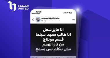 المتحدة تستجيب للشاب أحمد محيى طالب معهد السينما وتتيح له فرصة عمل