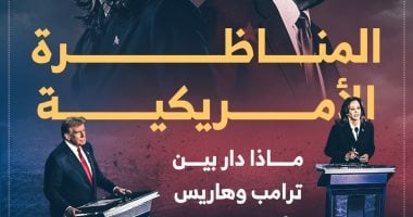 المناظرة الأمريكية.. ماذا دار بين ترامب وهاريس على مسرح فيلادلفيا؟ إنفوجراف