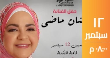  حنان ماضى تحيى حفلا غنائيا اليوم بساقية الصاوى 