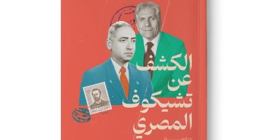 مناقشة رواية "الكشف عن تشيكوف المصري" بمكتبة البلد.. اعرف الموعد