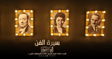 اليوم.. العرض الأول لفيلم "سيرة الفن" على شاشة "الوثائقية".. فيديو