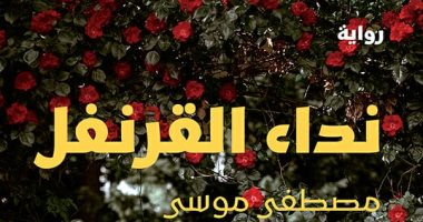 صدر حديثا . رواية نداء القرنقل  لـ مصطفى موسى