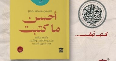 أحسن ما كتبت.. كتاب جديد لـ بيت الحكمة في الفلسفة والفن وعلم الاجتماع