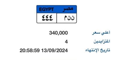 "ن ن م- 444" أحدث لوحة سيارات مميزة يصل سعرها بالمزاد لـ 340 ألف جنيه