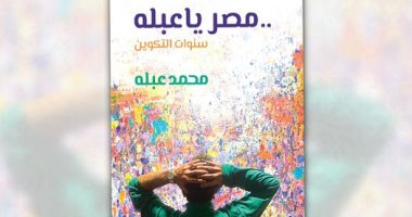 محمد عبله يصدر سيرته الذاتية.. "مصر يا عبله.. سنوات التكوين"