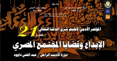 انطلاق مؤتمر أدباء إقليم شرق الدلتا في دورته 21 بمدينة دمياط.. غدا