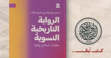 الرواية التاريخية النسوية.. كتاب جديد لـ سيد ضيف الله عن بيت الحكمة