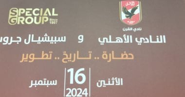 "اليوم السابع" ينشر برنامج الأهلى لحفل الذكاء الاصطناعى بالمتحف الكبير