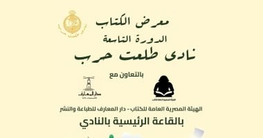 غدا.. انطلاق الدورة التاسعة لمعرض الكتاب بنادي طلعت حرب 