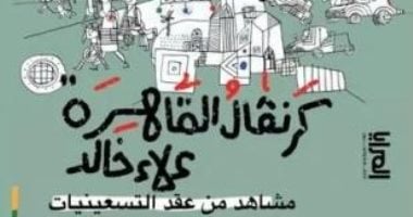 مناقشة وتوقيع كتاب "كرنفال القاهرة" لـ علاء خالد بمكتبة البلد.. اليوم