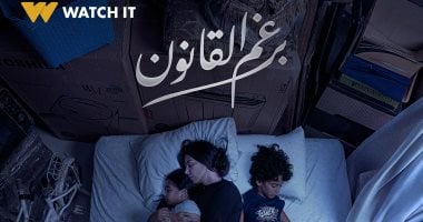 "برغم القانون" المسلسل الأكثر مشاهدة في مصر على watch it