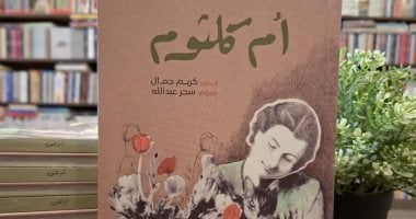 صدر حديثا.. كتاب "أم كلثوم" لليافعين لـ كريم جمال