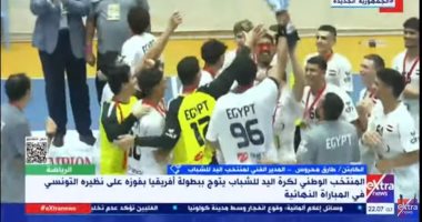 المدير الفنى لمنتخب يد الشباب: تلقينا دعما من الدولة وفرّحنا مصر