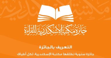 غلق باب التسجيل فى الدورة الأولى من مسابقة مكتبة الإسكندرية الكبرى للقراءة