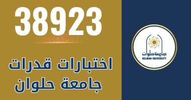 38923 طالبًا وطالبة استقبلتهم جامعة حلوان فى اختبارات القدرات 