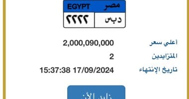 حقيقة عرض لوحة "د ب س- 2222” المميزة بسعر 2 مليار جنيه