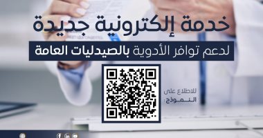 هيئة الدواء تطلق خدمة إلكترونية جديدة لدعم توافر الأدوية بالصيدليات العامة