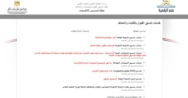 موقع التنسيق الإلكترونى: استمرار إتاحة تقليل الاغتراب لطلاب المرحلة الثالثة