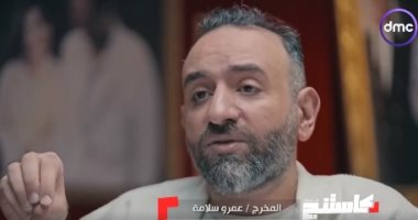 عمرو سلامة بـ"كاستنج": الارتجال مهم للفنان.. ويدفعه لعدم الخوف أمام الكاميرا