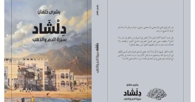 صدور الجزء الثاني من رواية "دلشاد" للروائية العمانية بشرى خلفان