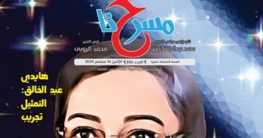 صدور عدد جديد من جريدة "مسرحنا" الإلكترونية وملف خاص عن عايدة علام