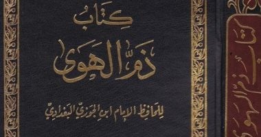 كتب تقدح الشذوذ.. ما ذكره ابن الجوزي في ذم الهوى