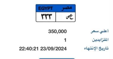 مزاد على لوحة معدنية مميزة تحمل أرقام "ع ص- 333" سعرها وصل 350 ألف جنيه