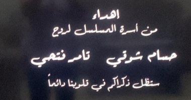 ذكراكم في قلوبنا دائمًا.. صناع تيتا زوزو يهدون العمل لروح حسام شوقي وتامر فتحي