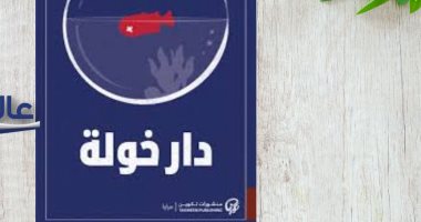 أكرم محمد يكتب "دار خولة" لـ بثينة العيسى.. الأمومة تقتفي مركزية معطلة