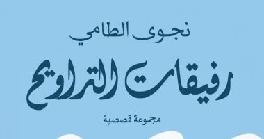 "رفيقات التراويح" مجموعة قصصية لـ نجوى الطامي تتبع حياة مسلمات لندن