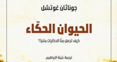 مناقشة "الحيوان الحكاء" لـ جوناثان جوتشل بمكتبة البلد.. الجمعة