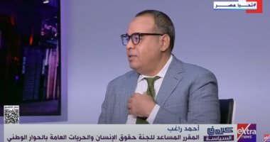 أحمد راغب: الحبس الاحتياطى على رأس موضوعات اجتهدنا فيها بالحوار الوطنى - التقرير