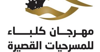 مهرجان كلباء للمسرحيات القصيرة يعلن قائمة العروض المشاركة فى دورته الـ11