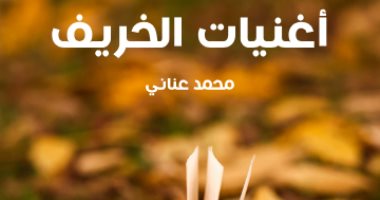 كتب تناولت فصل الخريف.. منها رواية لـ نجيب محفوظ 