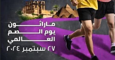 انطلاق ماراثون يوم الصم العالمى برعاية أندية الروتارى من الأهرامات الجمعة