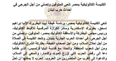 الكنيسة الكاثوليكية بمصر تنعى المتوفين وتصلي من أجل الجرحى فى لبنان