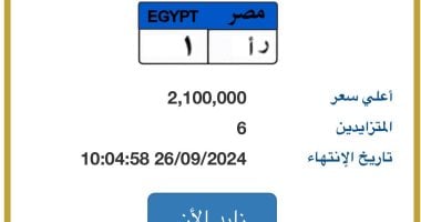 لوحة "ر أ- 1" المميزة قيمتها تتخطى 2 مليون جنيه بالمزاد ومنافسة بين 6 أشخاص