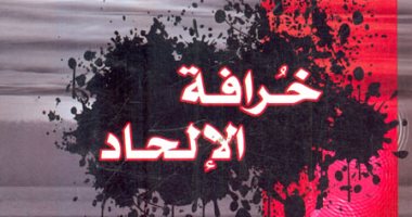 كتاب خرافة الإلحاد.. رحلة إيمانية في الطريق إلى الله