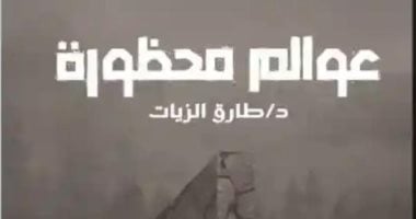 مناقشة رواية عوالم محظورة بدار المفكر العربى اليوم