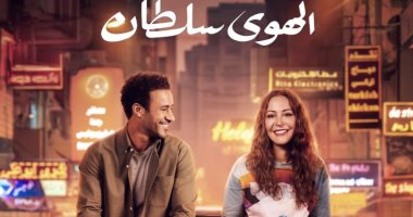 البوسترات الثنائية والفردية لفيلم "الهوى سلطان" قبل طرحه بالسينمات 6 نوفمبر